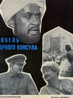 Гибель Черного консула
