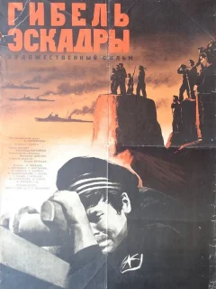 Гибель эскадры
