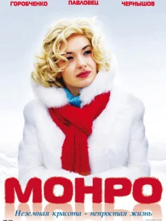 Монро