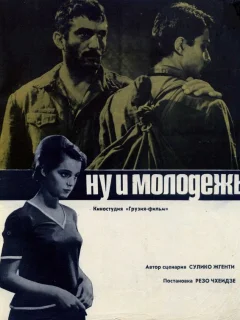 Ну и молодежь!
