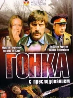 Гонка с преследованием