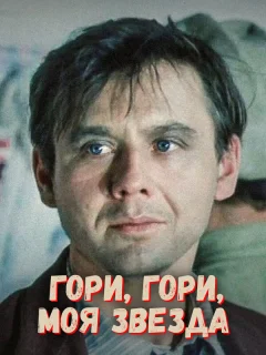 Гори, гори, моя звезда