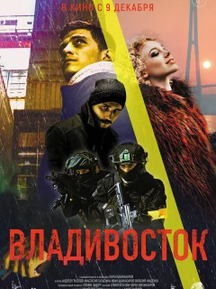 Владивосток