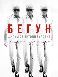 Бегущий: Фильм об Энтони Бурдене