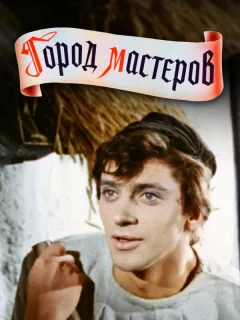 Город мастеров