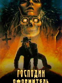 Господин оформитель