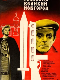 Господин Великий Новгород