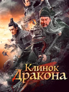 Клинок дракона