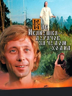Как Иванушка-дурачок за чудом ходил