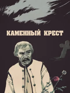 Каменный крест