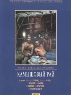 Камышовый рай