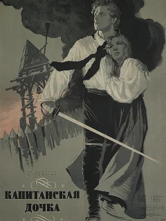 Капитанская дочка
