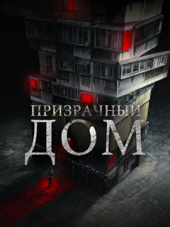 Странный дом