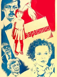 Карантин