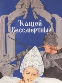 Кащей Бессмертный
