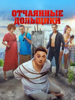 Отчаянные дольщики