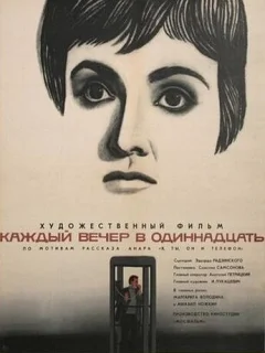 Каждый вечер в одиннадцать