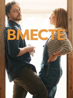 Вместе