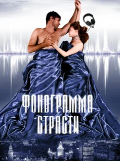 Фонограмма страсти