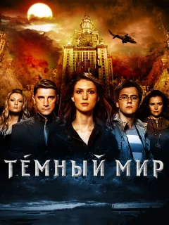 Темный мир в 3D
