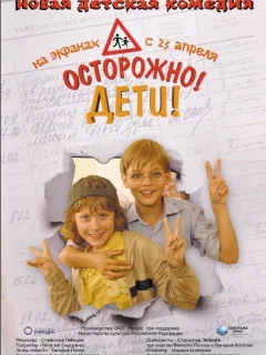 Осторожно, дети