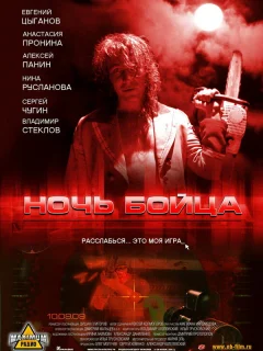 Ночь бойца