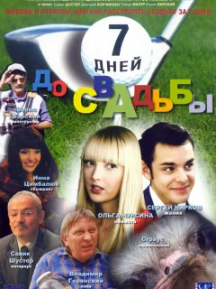 7 дней до свадьбы