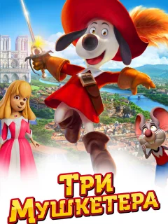 Три мушкетера