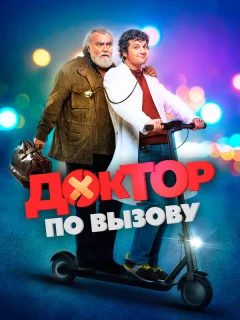 Доктор на дежурстве