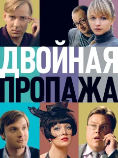 Двойная пропажа