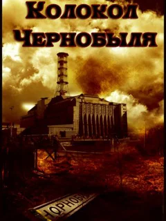 Колокол Чернобыля