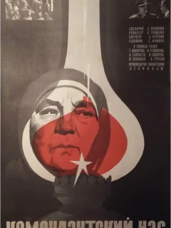 Комендантский час