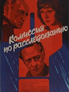Комиссия по расследованию