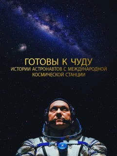 Прекрасное: Истории с космической станции 