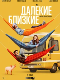 Далекие близкие
