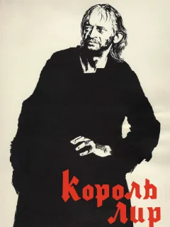 Король Лир