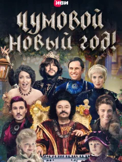 Чумовой Новый Год!