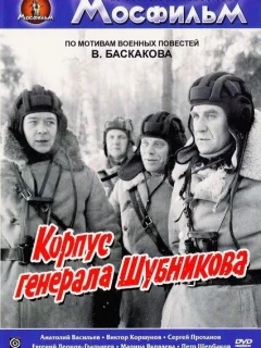 Корпус генерала Шубникова