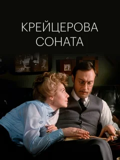 Крейцерова соната