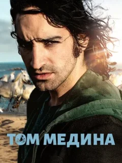 Том Медина