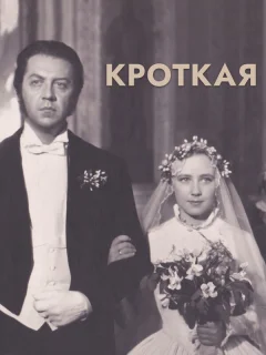 Кроткая