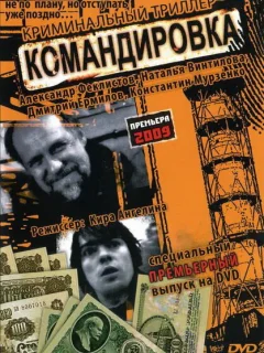Командировка