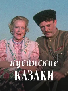 Кубанские казаки