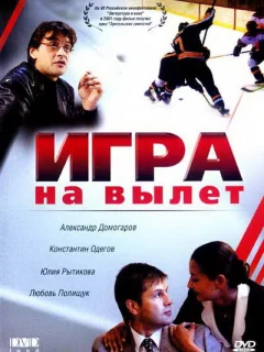 Игра на вылет