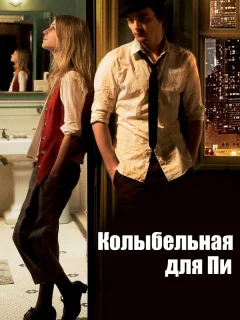 Колыбельная для Пи