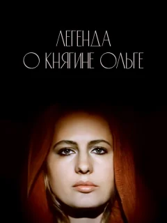 Легенда о княгине Ольге
