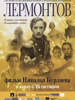 Лермонтов