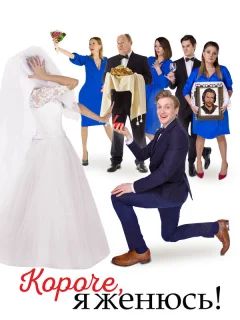 Короче, я женюсь!
