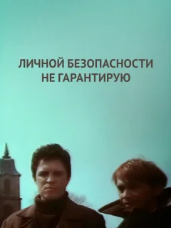 Личной безопасности не гарантирую...
