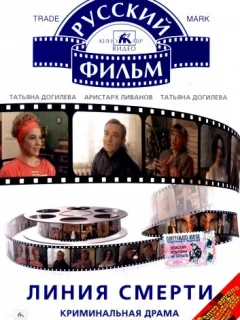 Линия смерти